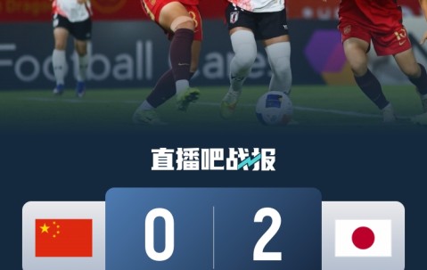 8868体育-北青：中国U20女足晋级世青赛弥足珍贵 日本女足的领先是全方位的